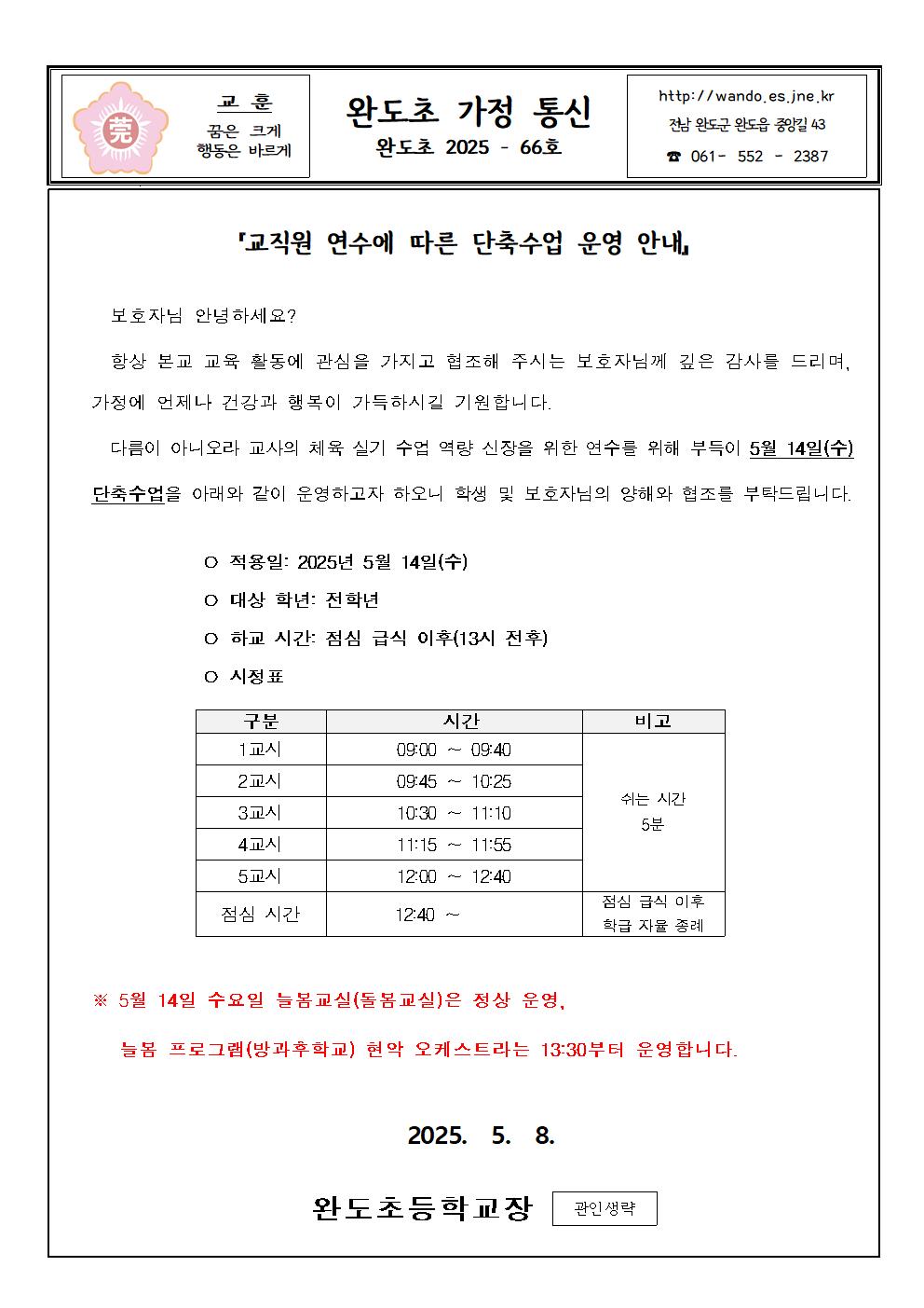 교직원 연수에 따른 단축수업 운영 안내