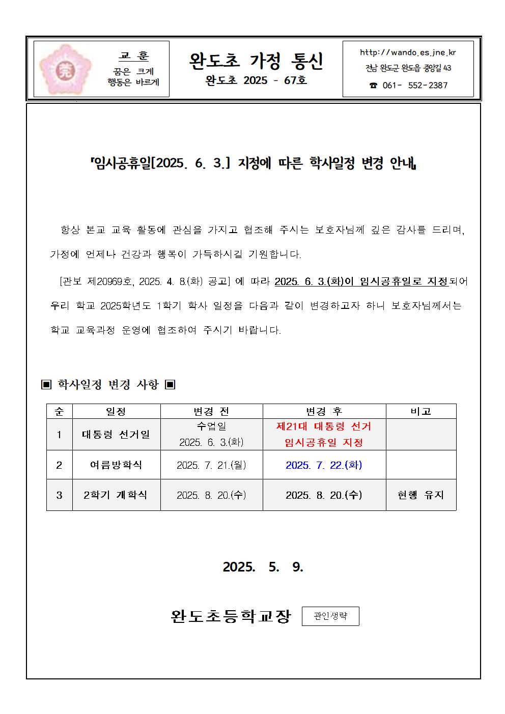 『임시공휴일[2025. 6. 3.] 지정에 따른 학사일정 변경 안내』