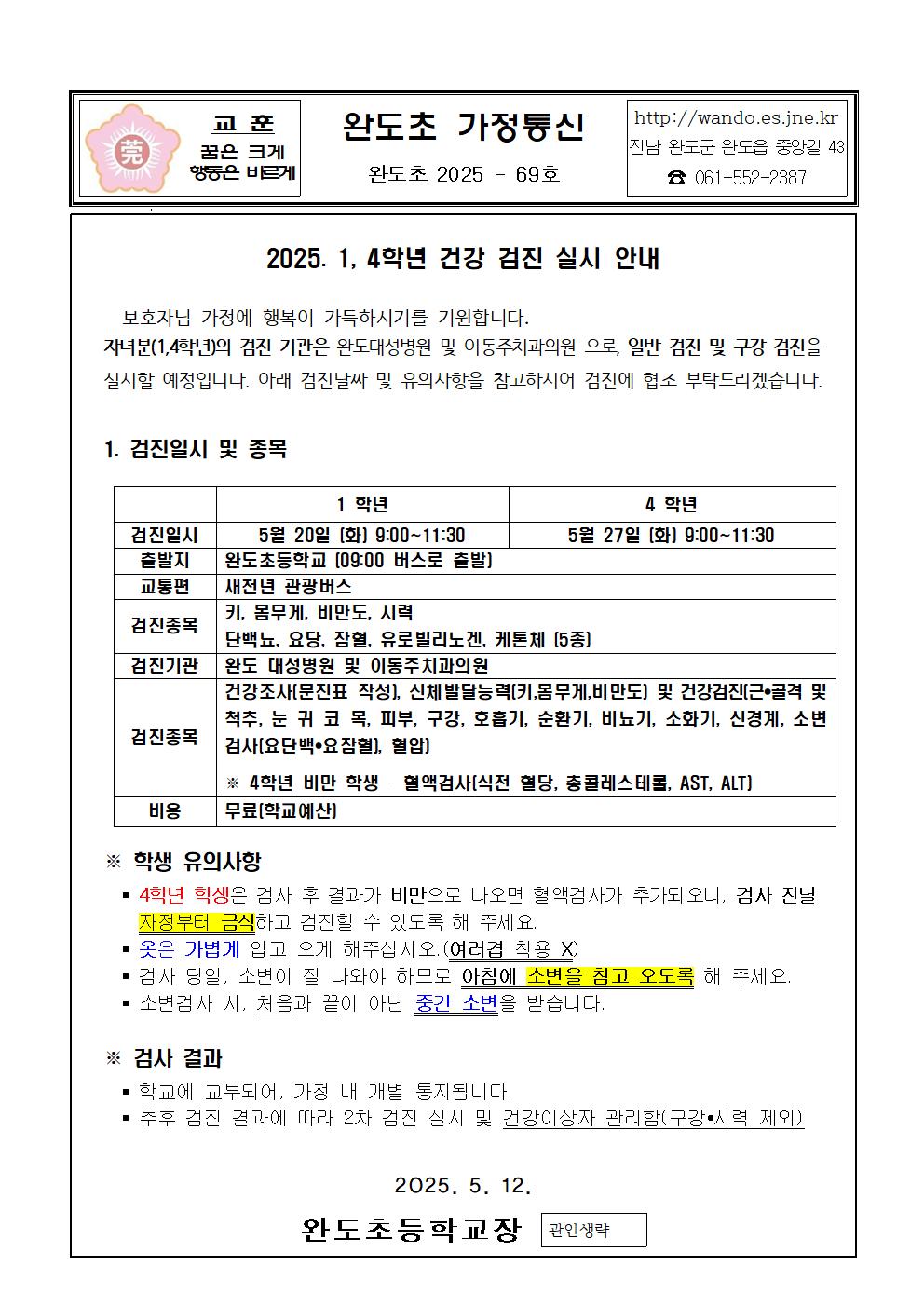 2025. 1, 4학년 건강 검진 실시 안내