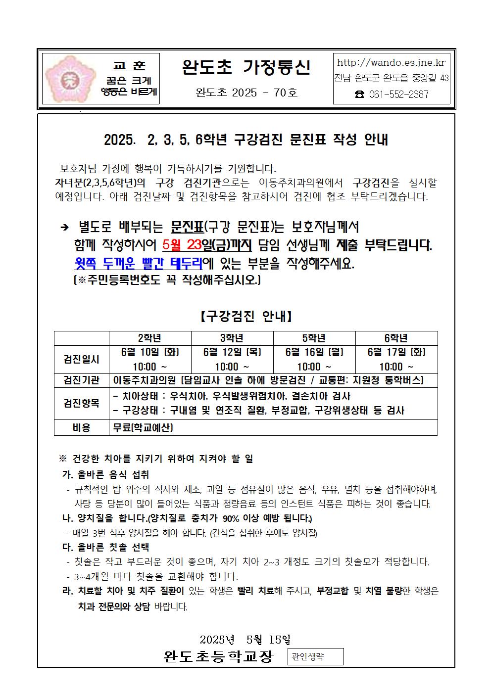 2025. 2,3,5,6학년 구강검진 문진표 작성 안내